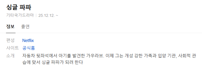 [넷플 드라마완결] 싱글 파파 6부작.1080p.WEB.h264