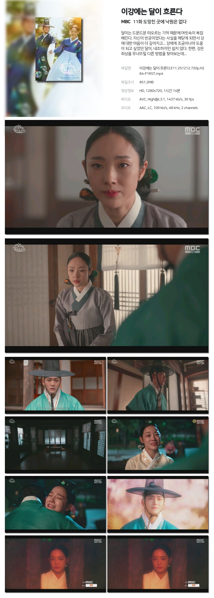 [MBC] 이강에는 달이 흐른다.E11.251212.720p.H264-F1RST 도망친 곳에 낙원은 없다
