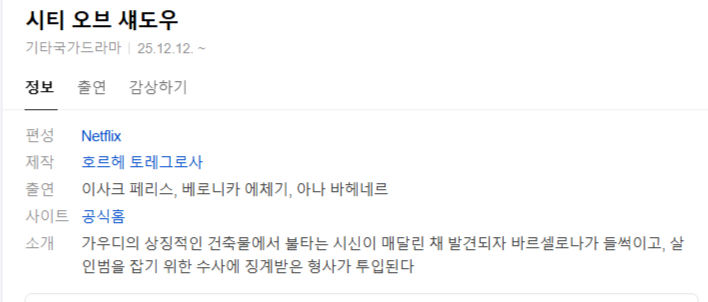 [넷플 드라마완결] 시티 오브 섀도우 6부작.1080p.WEB.h264