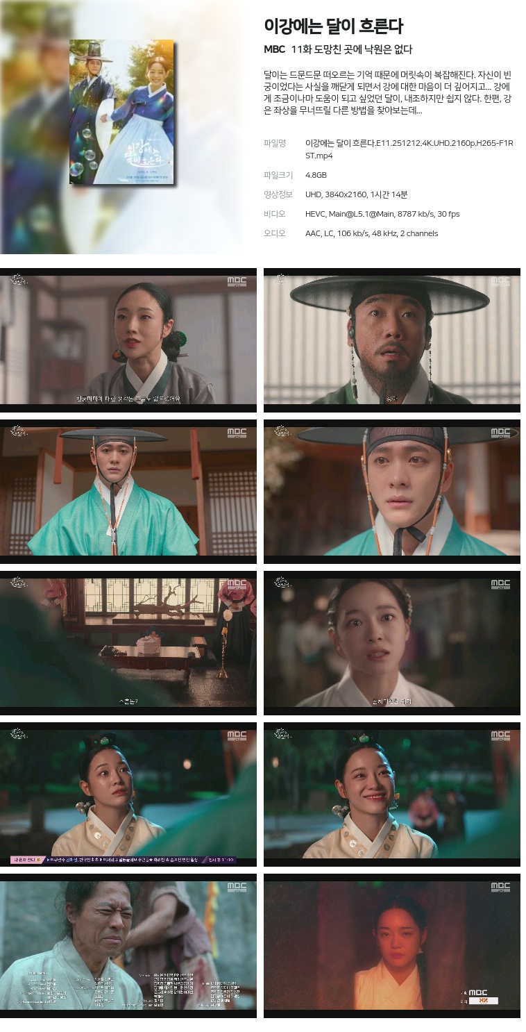 [MBC] 이강에는 달이 흐른다.E11.251212.4K.UHD.2160p.H265-F1RST  도망친 곳에 낙원은 없다