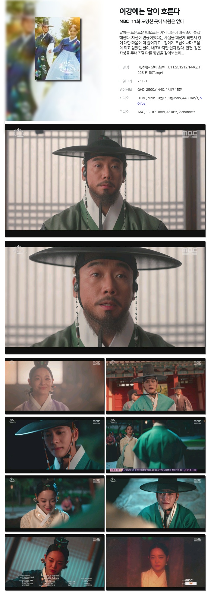 [MBC] 이강에는 달이 흐른다.E11.251212.1440p.H265-F1RST 도망친 곳에 낙원은 없다