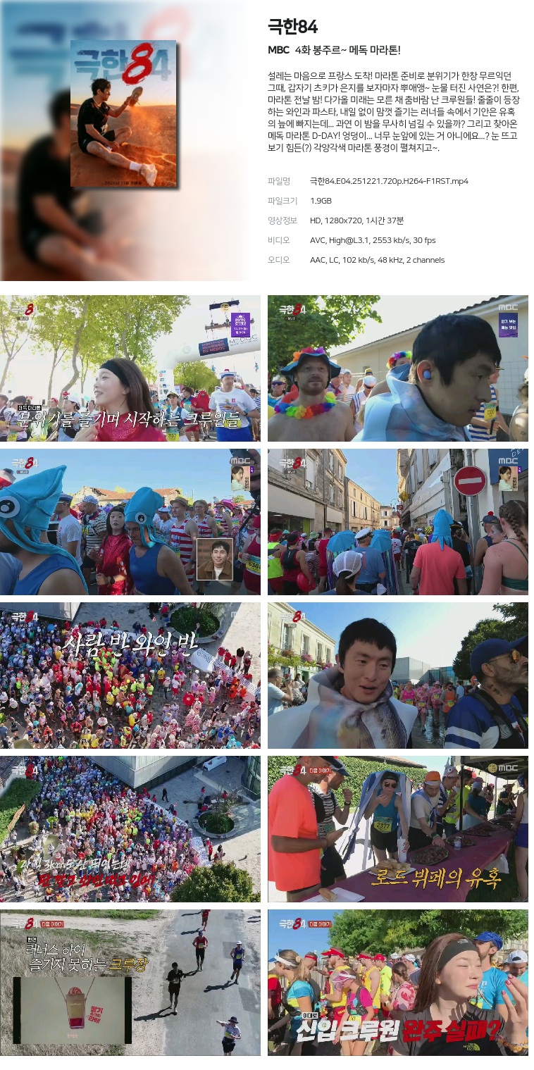 [MBC] 극한84.E04.251221.720p.H264-F1RST  봉주르~ 메독 마라톤!