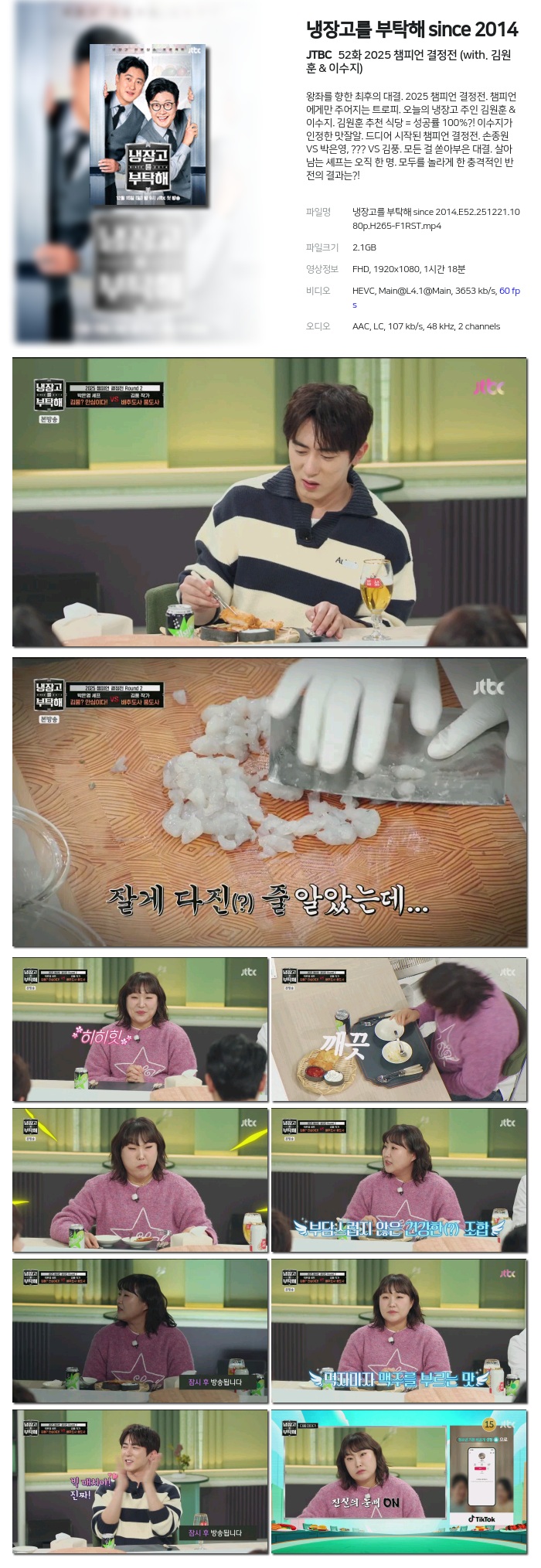 [JTBC] 냉장고를 부탁해 since 2014.E52.251221.1080p.H265-F1RST 2025 챔피언 결정전 (with. 김원훈 & 이수지)