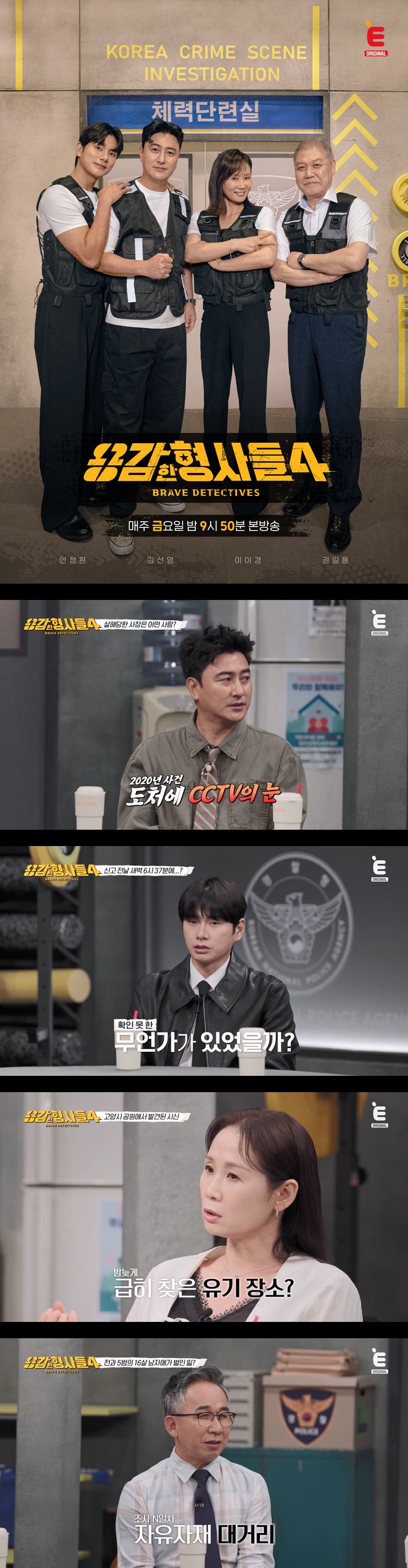 [용감한 형사들4] EP55 권일용 안정환 김선영 이이경 형사들의 사건일지