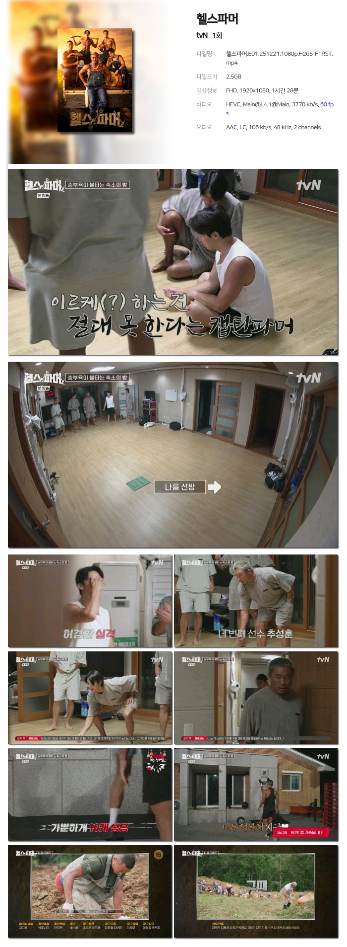 [tvN] 헬스파머.E01.251221.1080p.H265-F1RST