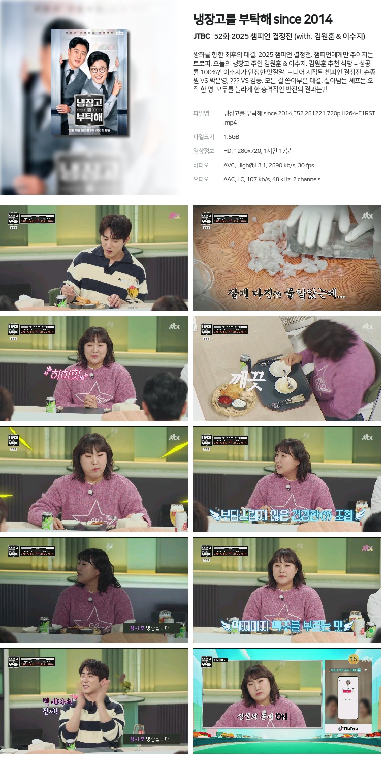 [JTBC] 냉장고를 부탁해 since 2014.E52.251221.720p.H264-F1RST  2025 챔피언 결정전 (with. 김원훈 & 이수지)