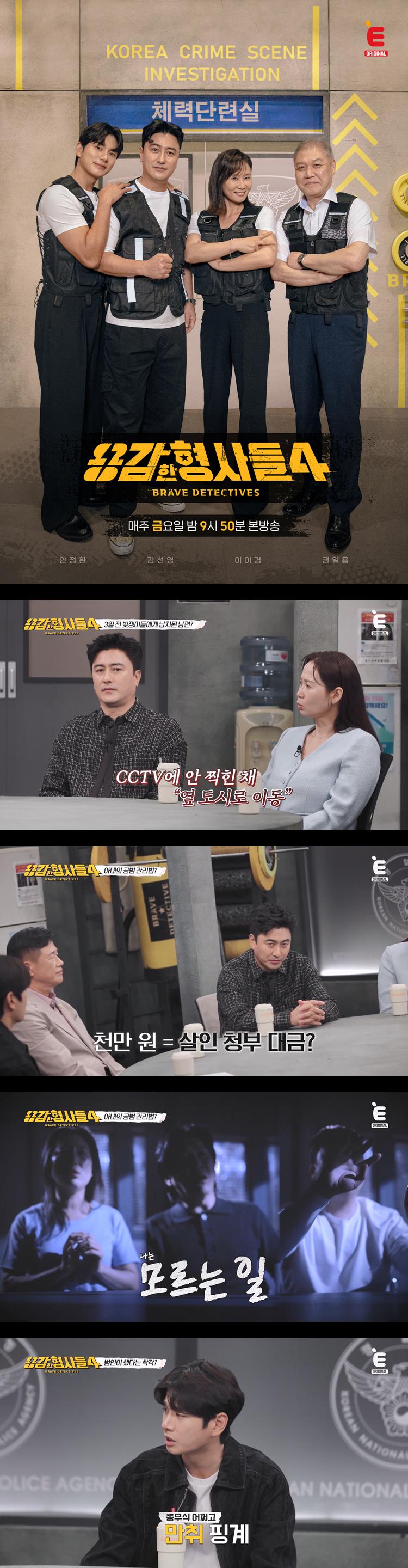 [용감한 형사들4] EP57 권일용 안정환 김선영 이이경 형사들의 사건일지