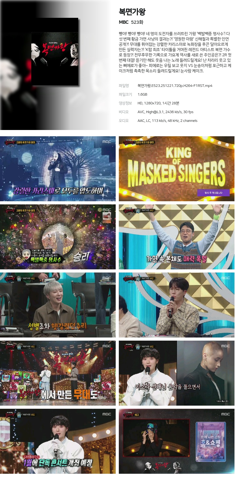 [MBC] 복면가왕.E523.251221.720p.H264-F1RST