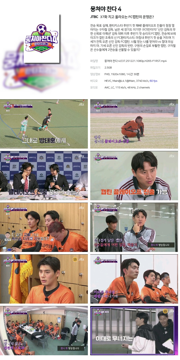 [JTBC] 뭉쳐야 찬다 4.E37.251221.1080p.H265-F1RST  치고 올라오는 FC캡틴의 운명은?