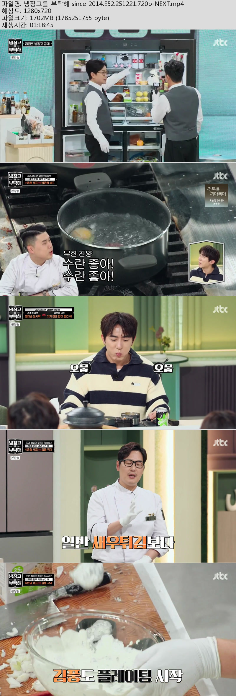 냉장고를 부탁해 since 2014.E52.251221.720p-NEXT