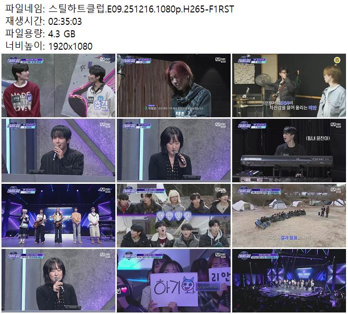 스틸하트클럽.E09.251216.1080p.H265-F1RST