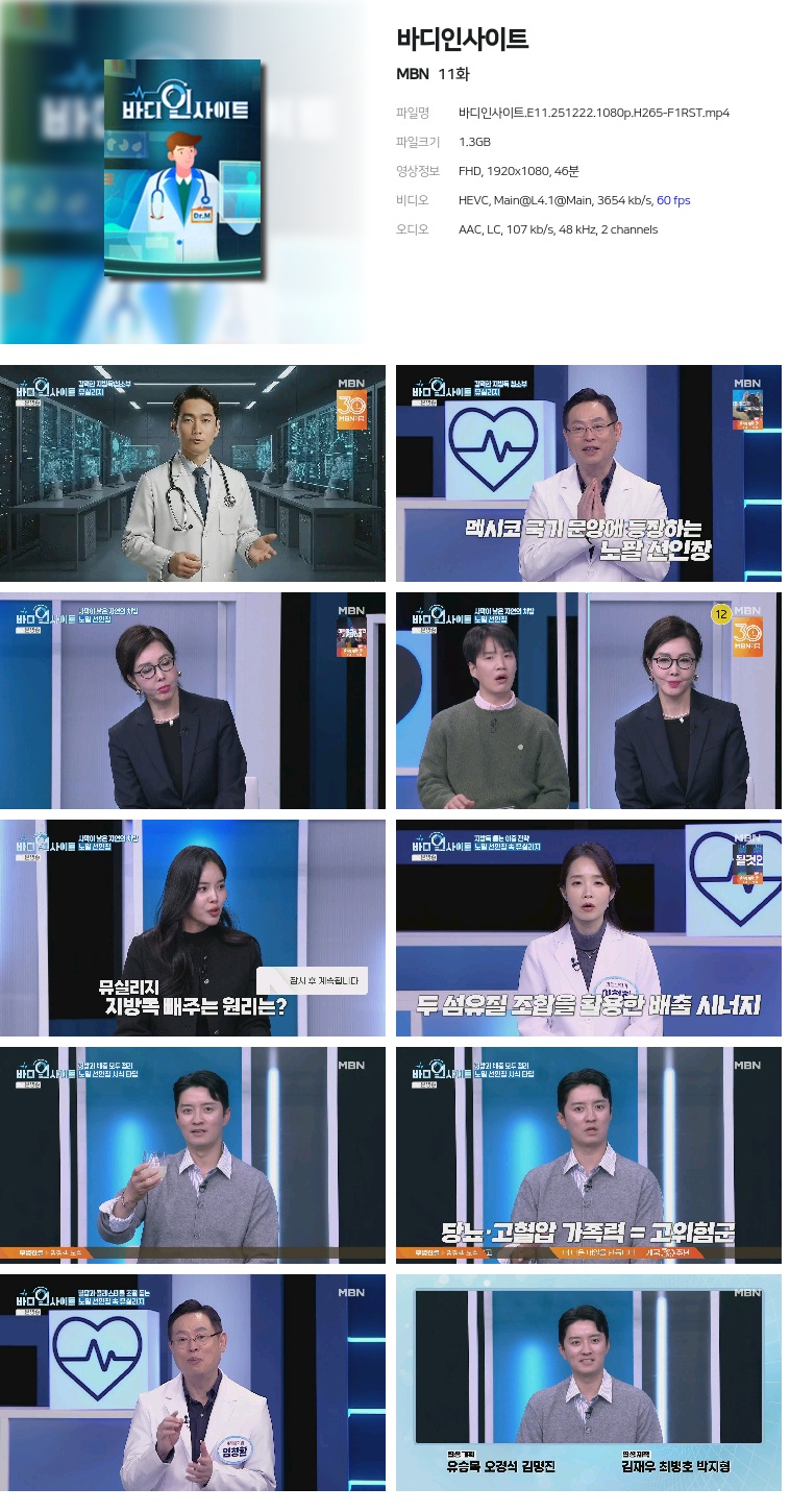 [MBN] 바디인사이트.E11.251222.1080p.H265-F1RST
