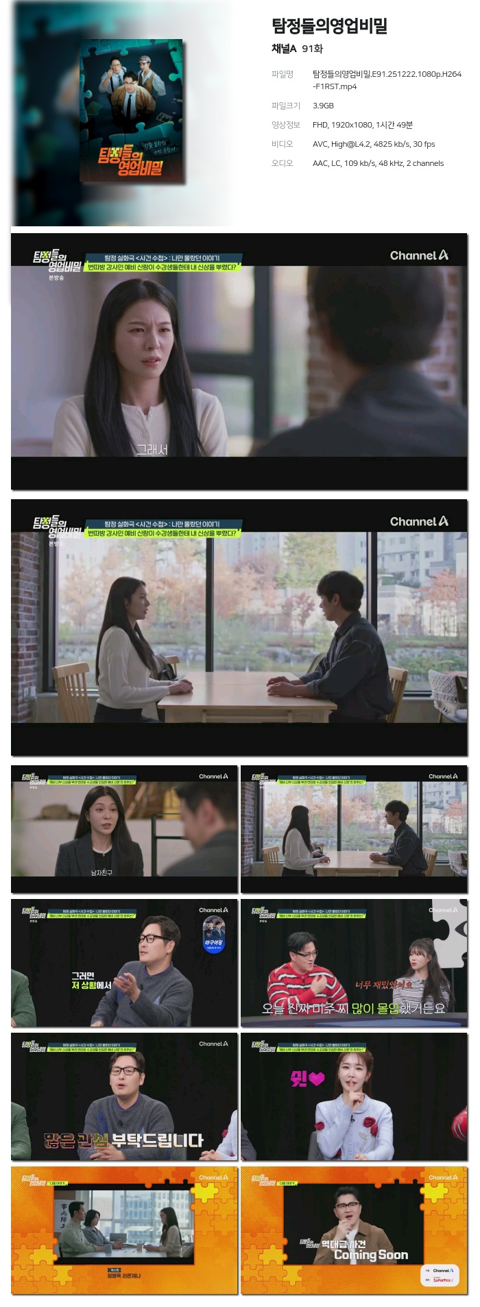 [채널A] 탐정들의영업비밀.E91.251222.1080p.H264-F1RST