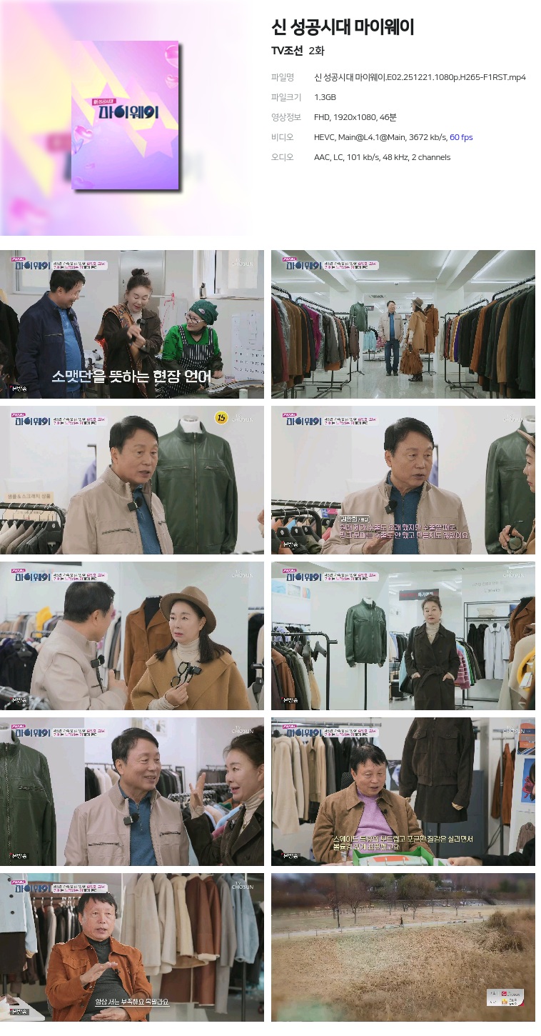 [TV조선] 신 성공시대 마이웨이.E02.251221.1080p.H265-F1RST