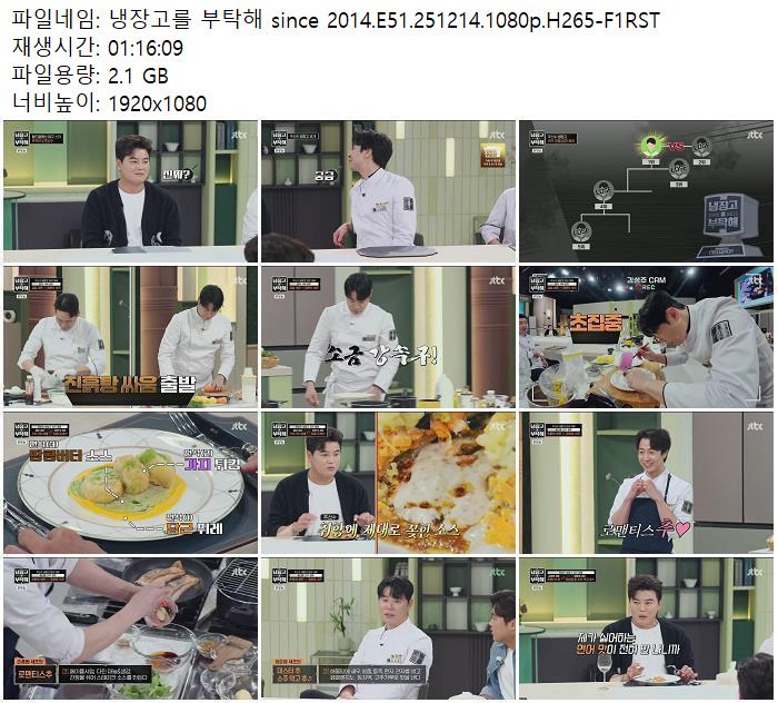 냉장고를 부탁해 since 2014.E51.251214.1080p.H265-F1RST