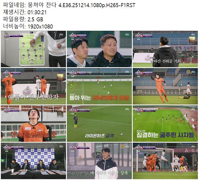 뭉쳐야 찬다 4.E36.251214.1080p.H265-F1RST