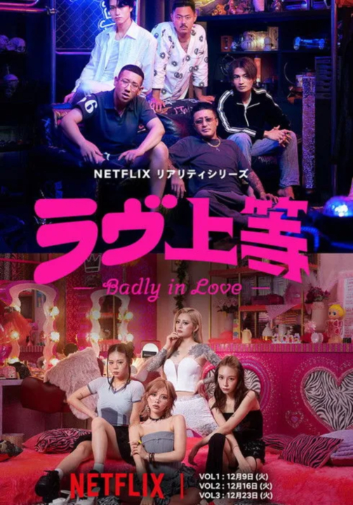 [일본예능] 불량 연애 5화-7화 1080p 한글자막