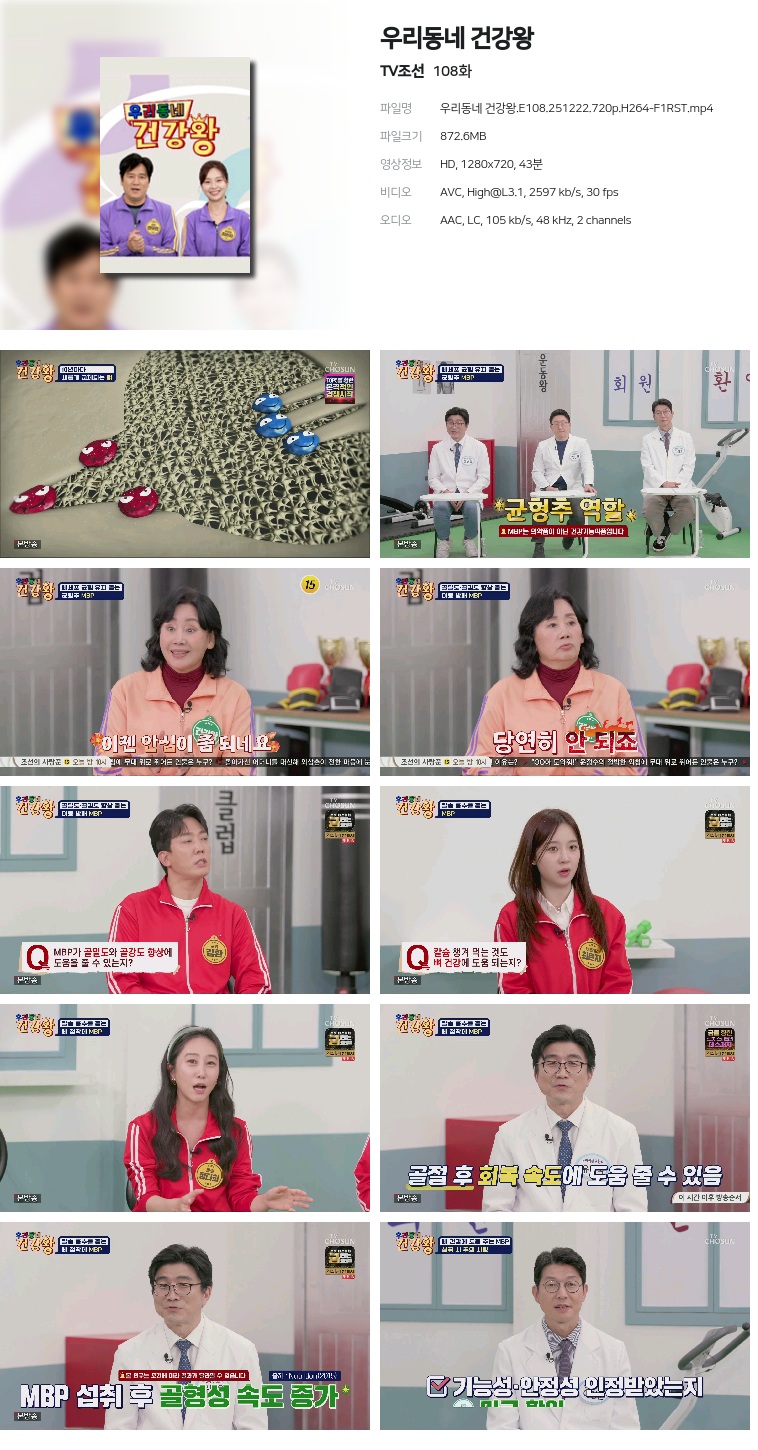 [TV조선] 우리동네 건강왕.E108.251222.720p.H264-F1RST