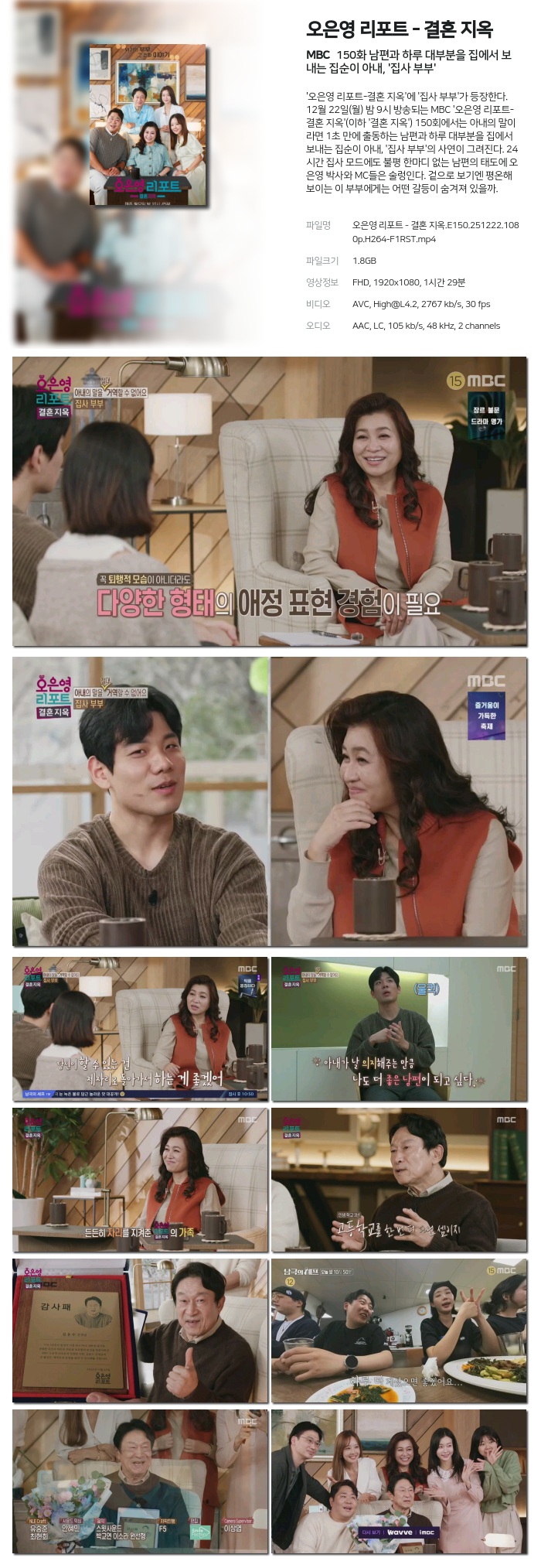 [MBC] 오은영 리포트 - 결혼 지옥.E150.251222.1080p.H264-F1RST 남편과 하루 대부분을 집에서 보내는 집순이 아내, '집사 부부'