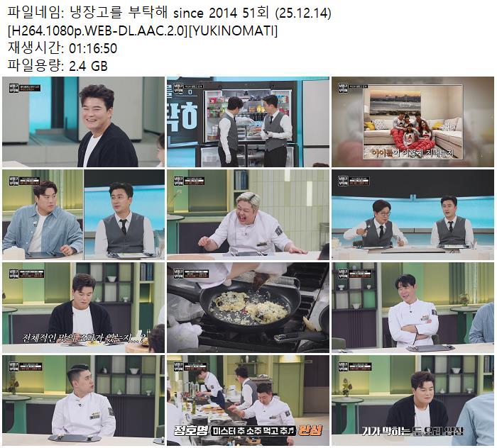 냉장고를 부탁해 since 2014 51회 (25.12.14) [H264.1080p.WEB-DL.AAC.2.0] [YUKINOMATI]