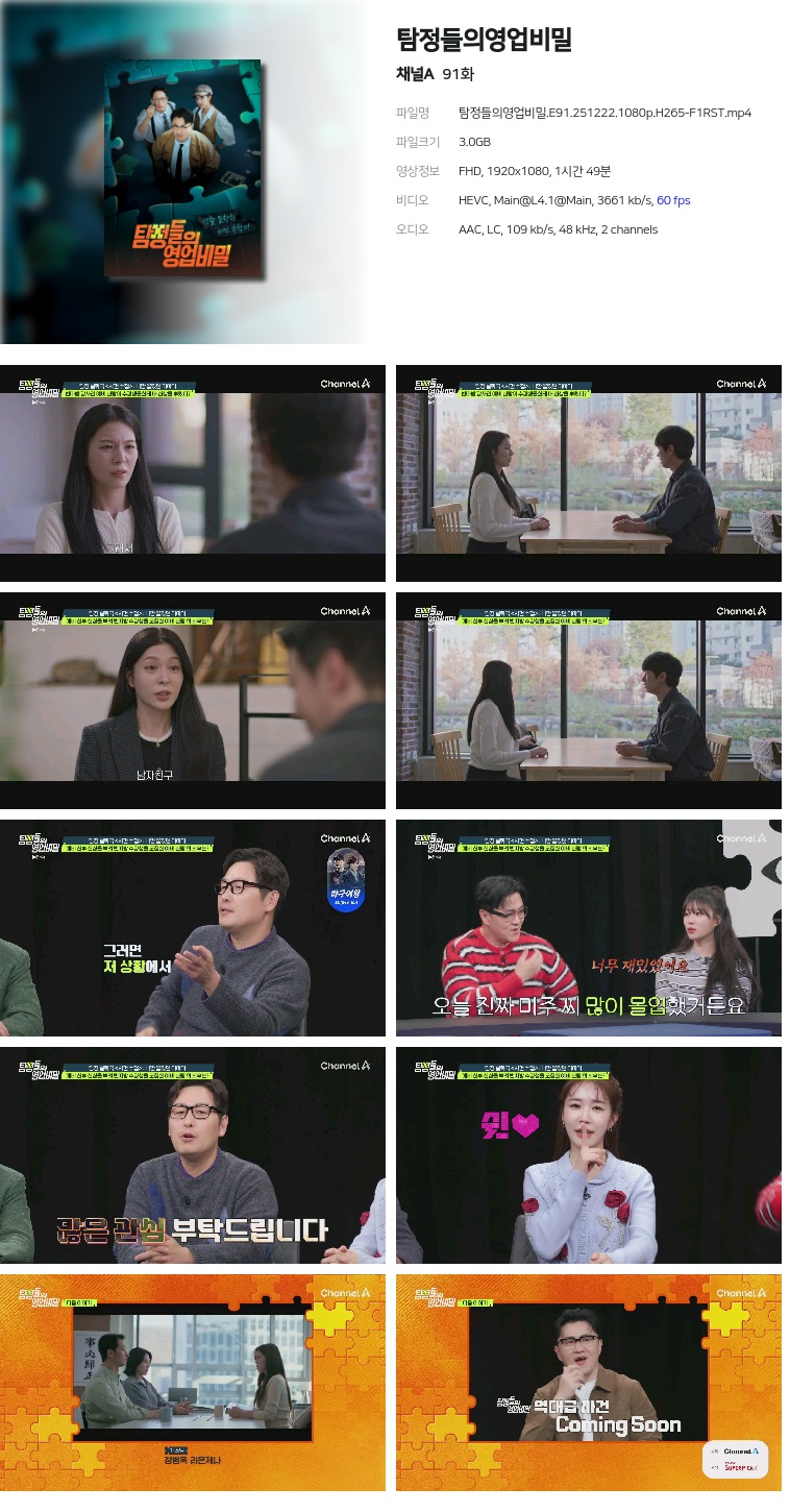 [채널A] 탐정들의영업비밀.E91.251222.1080p.H265-F1RST