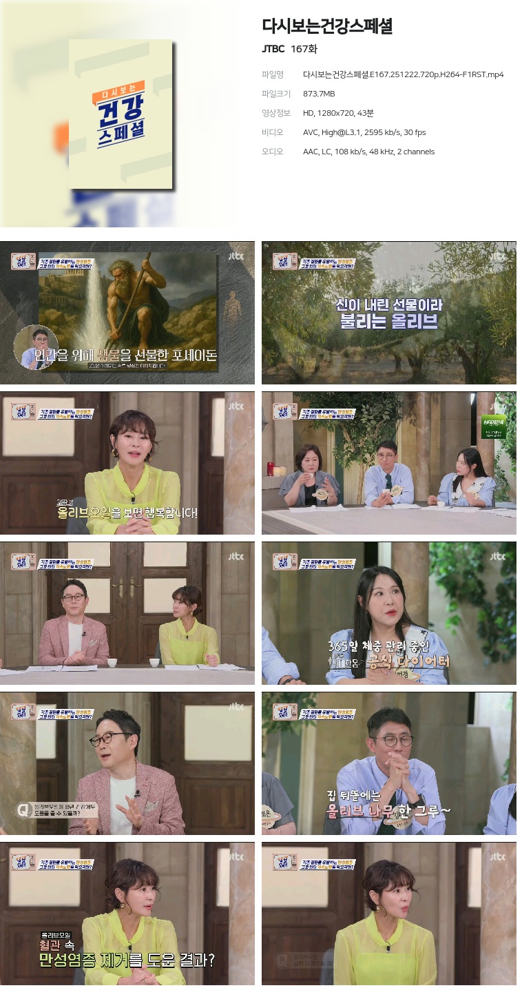 [JTBC] 다시보는건강스페셜.E167.251222.720p.H264-F1RST