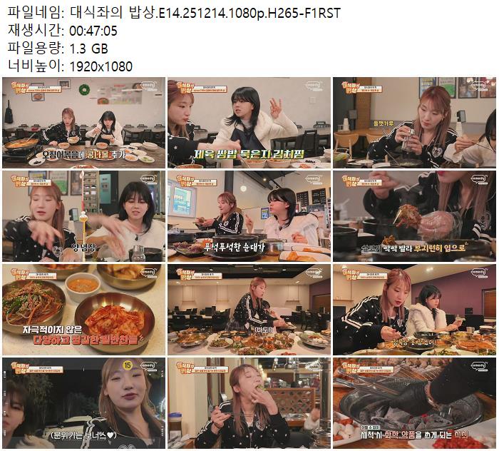 대식좌의 밥상.E14.251214.1080p.H265-F1RST