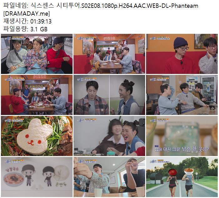 식스센스 시티투어.S02E08.1080p.H264.AAC.WEB-DL-Phanteam [DRAMADAY.me]