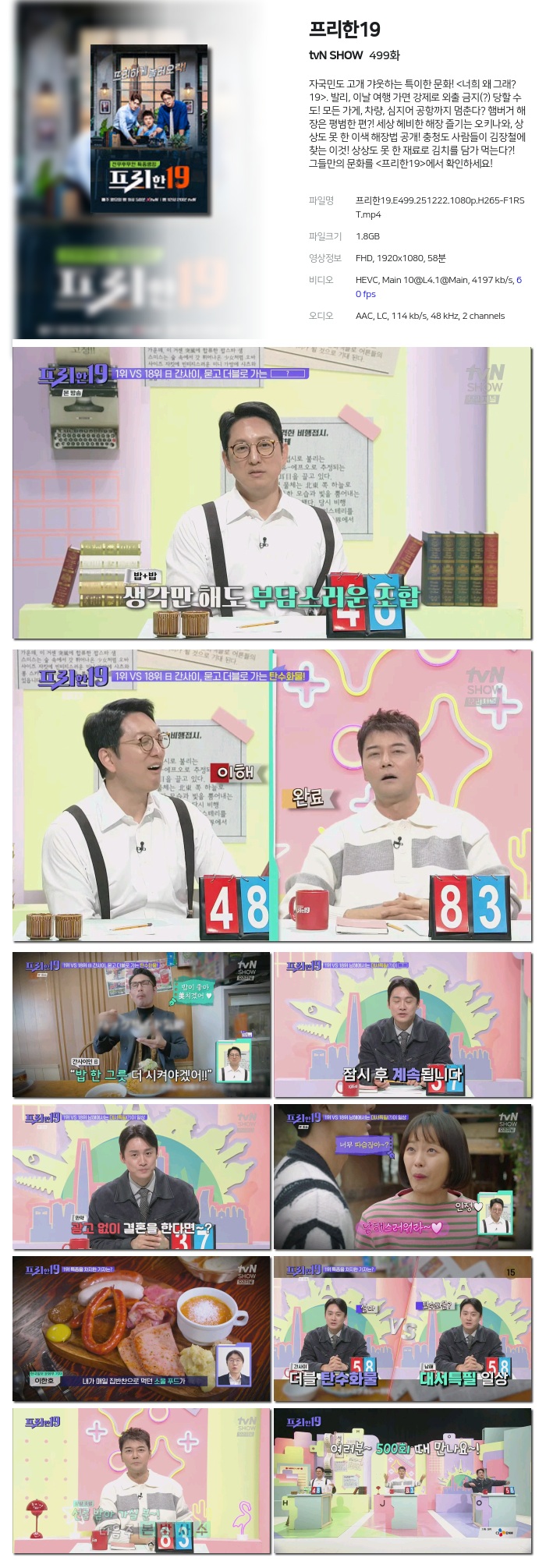 [tvN SHOW] 프리한19.E499.251222.1080p.H265-F1RST