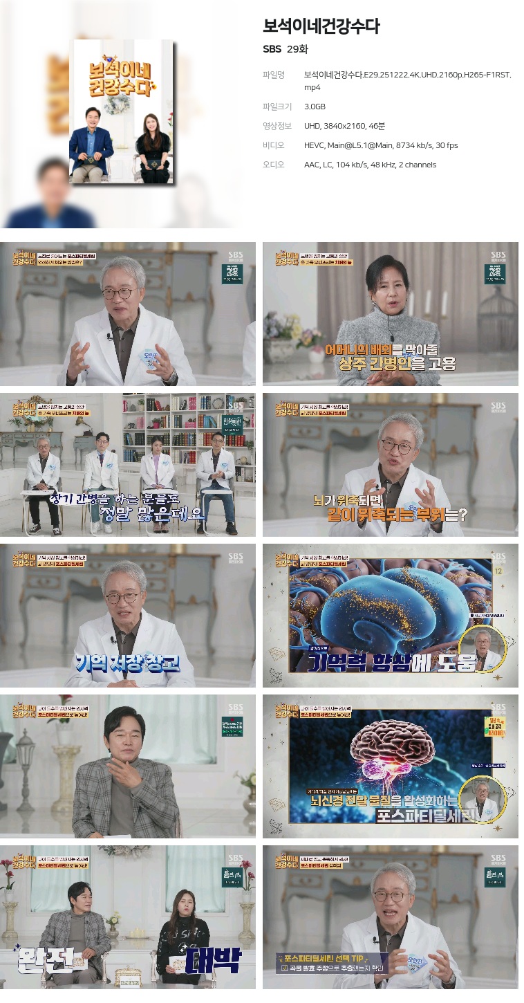 [SBS] 보석이네건강수다.E29.251222.4K.UHD.2160p.H265-F1RST