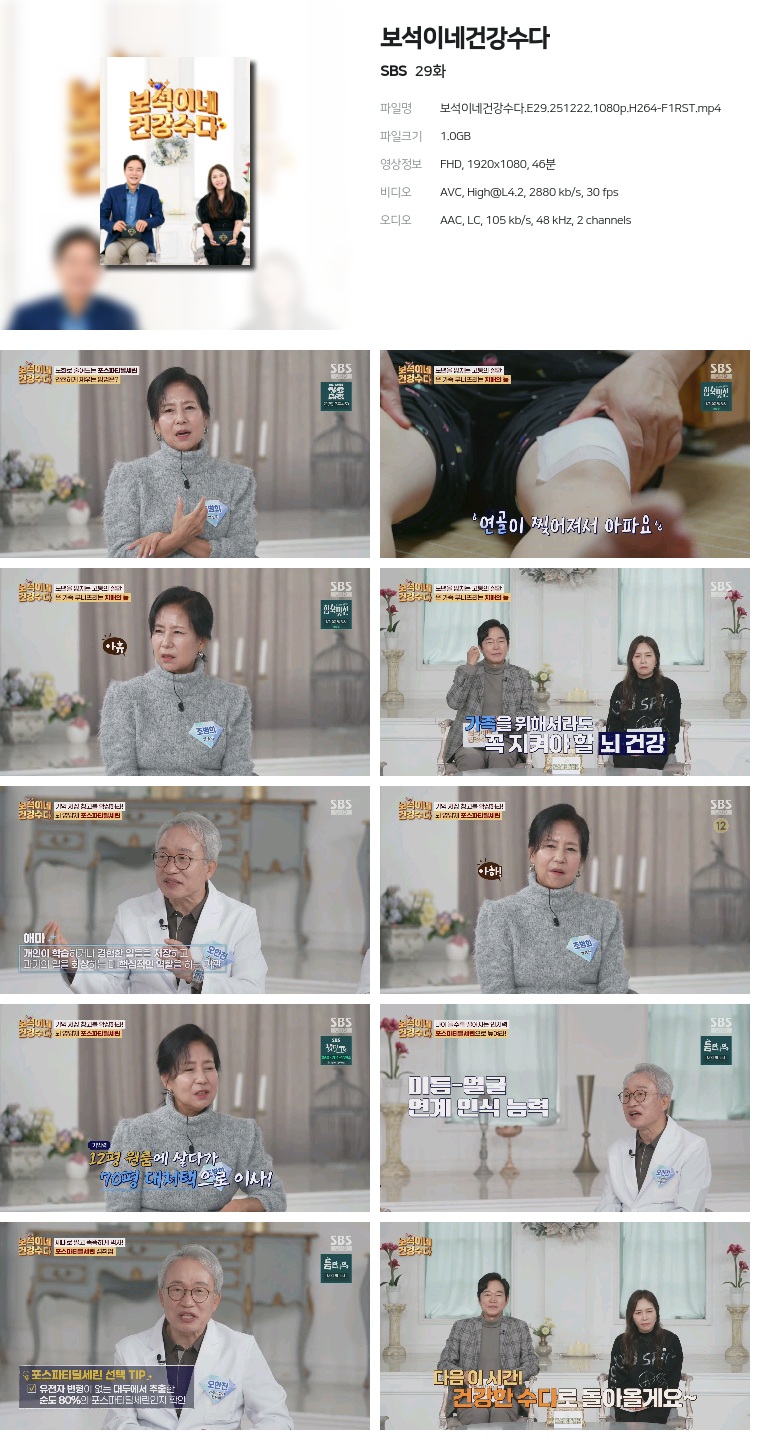 [SBS] 보석이네건강수다.E29.251222.1080p.H264-F1RST