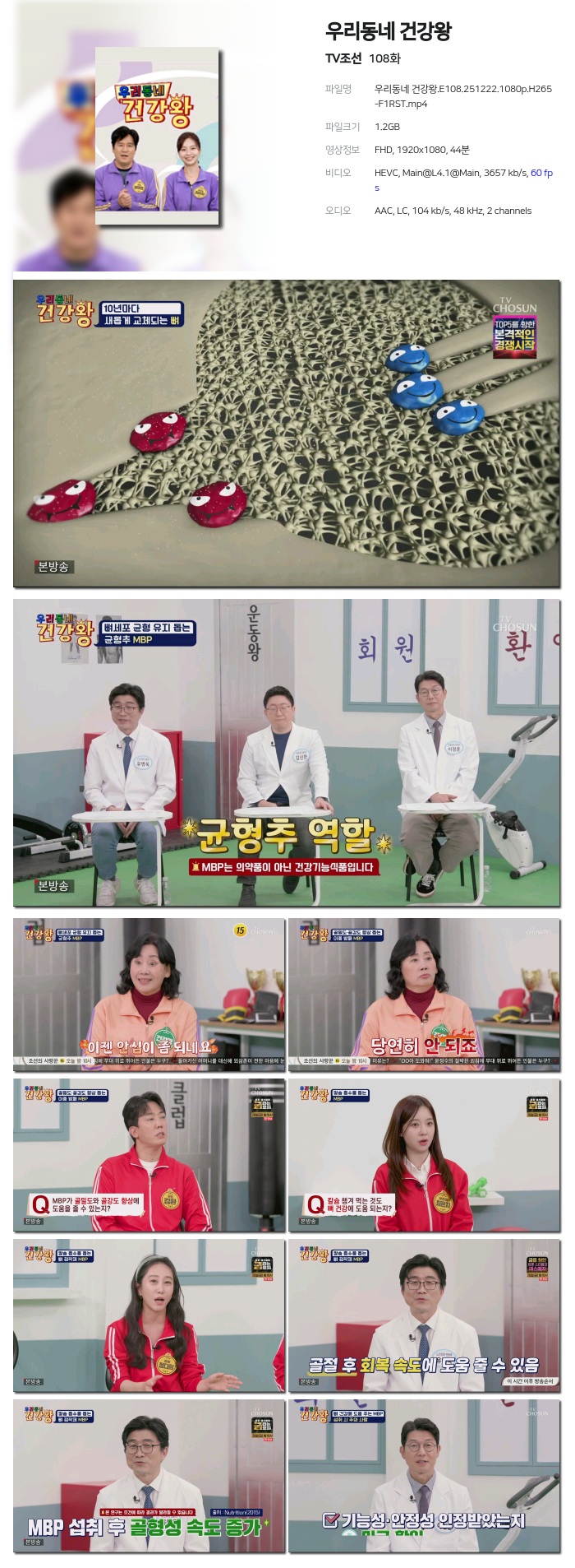 [TV조선] 우리동네 건강왕.E108.251222.1080p.H265-F1RST