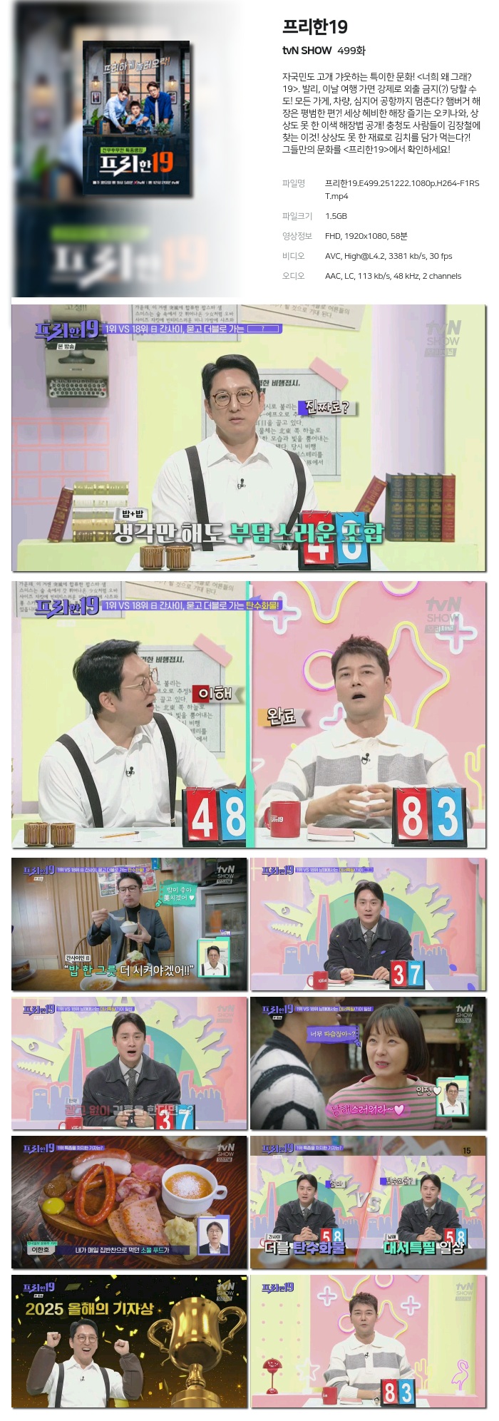 [tvN SHOW] 프리한19.E499.251222.1080p.H264-F1RST