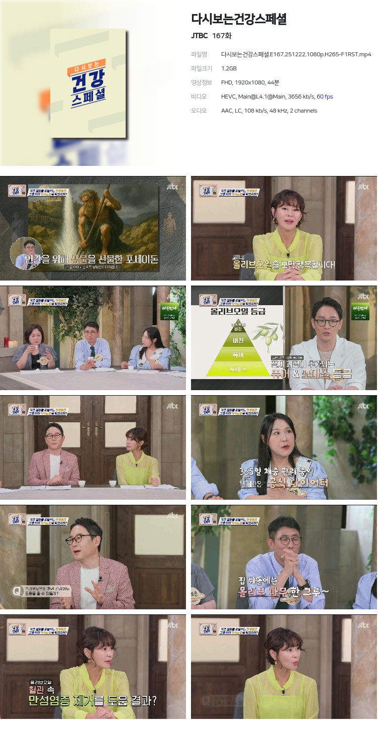 [JTBC] 다시보는건강스페셜.E167.251222.1080p.H265-F1RST