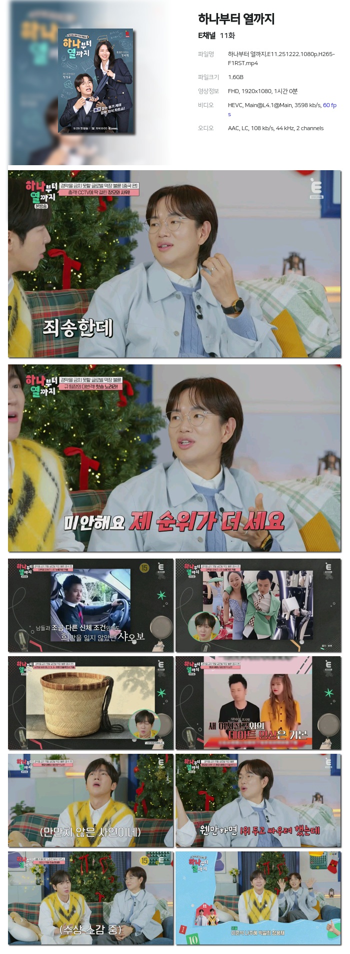 [E채널] 하나부터 열까지.E11.251222.1080p.H265-F1RST