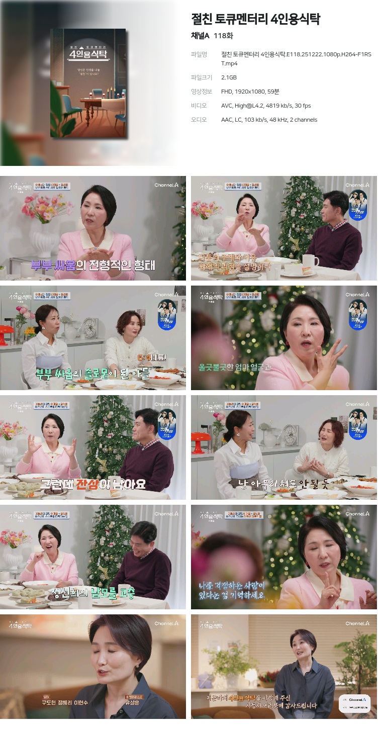 [채널A] 절친 토큐멘터리 4인용식탁.E118.251222.1080p.H264-F1RST