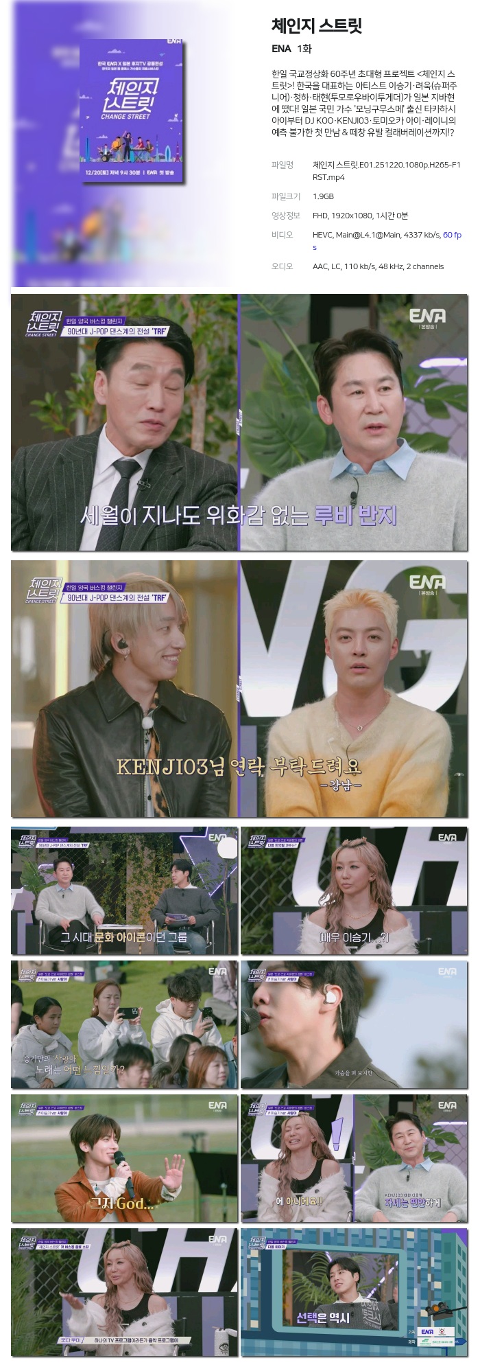 [ENA] 체인지 스트릿.E01 [ 방영중 ]