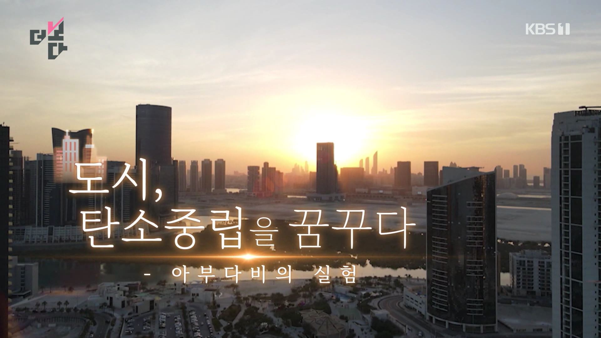 [다큐 스페셜] 더 보다 - 도시, 탄소중립을 꿈꾸다 - 아부다비의 실험