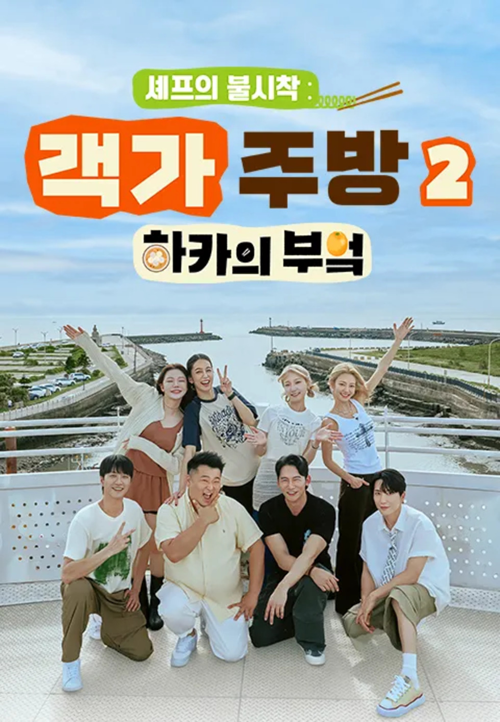 [티빙] 셰프의 불시착-하카의 부엌 시즌2.E01-E02 [ 방영중 ]