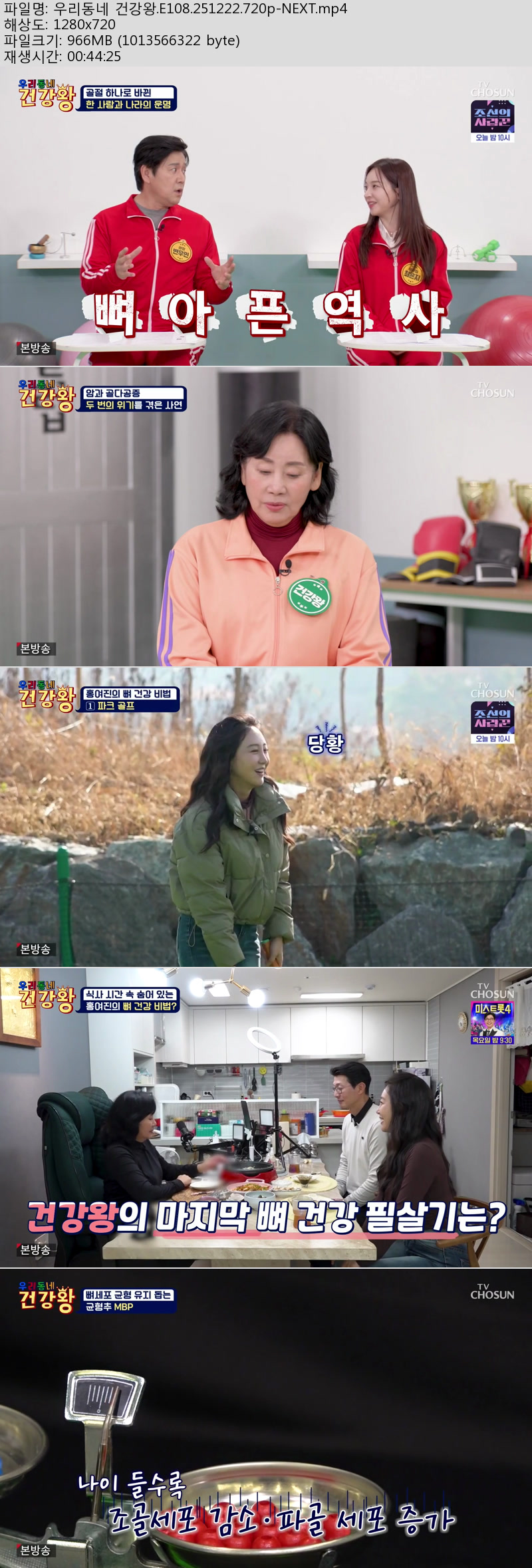 우리동네 건강왕.E108.251222.720p-NEXT