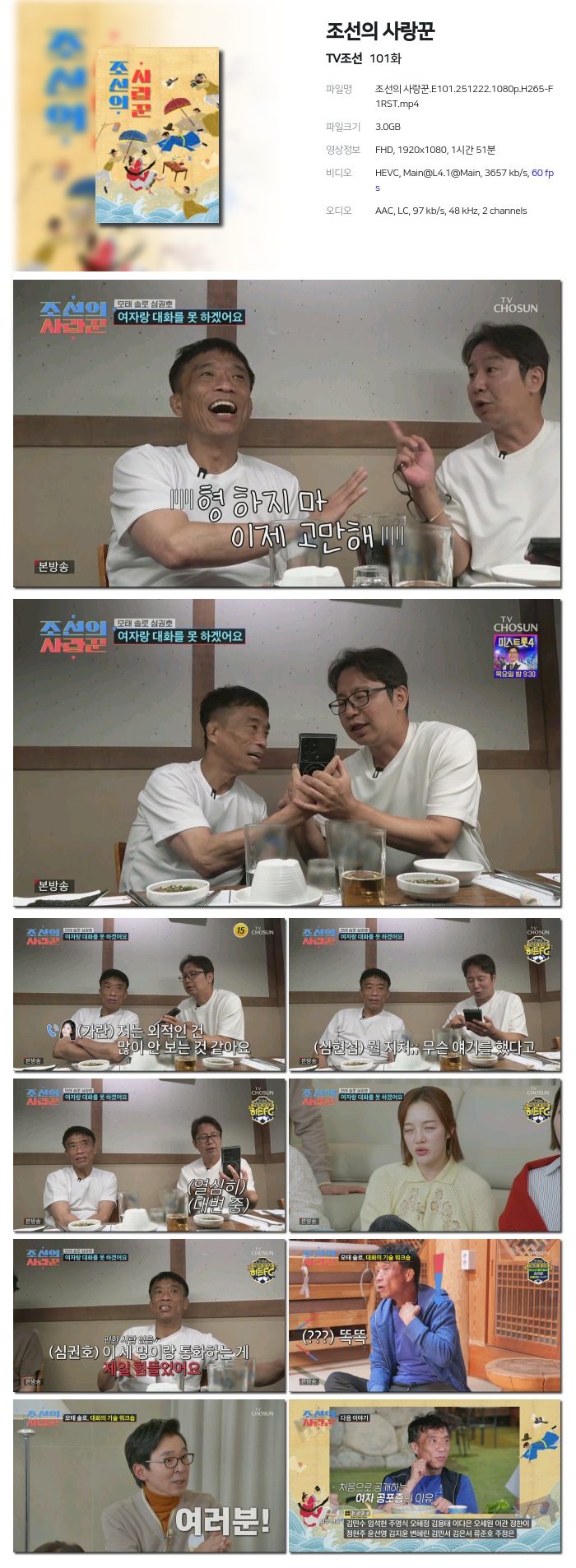 [TV조선] 조선의 사랑꾼.E101.251222.1080p.H265-F1RST