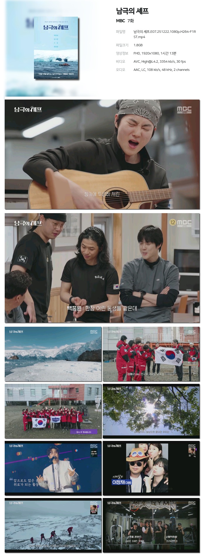 [MBC] 남극의 셰프.E07.251222.1080p.H264-F1RST
