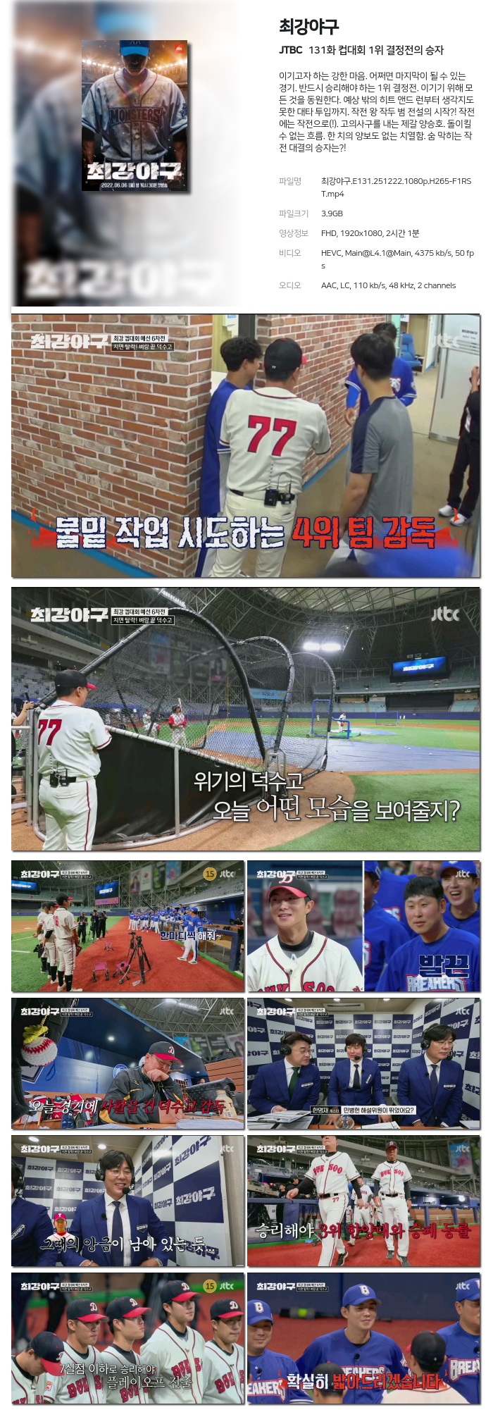 [JTBC] 최강야구.E131.251222.1080p.H265-F1RST 컵대회 1위 결정전의 승자