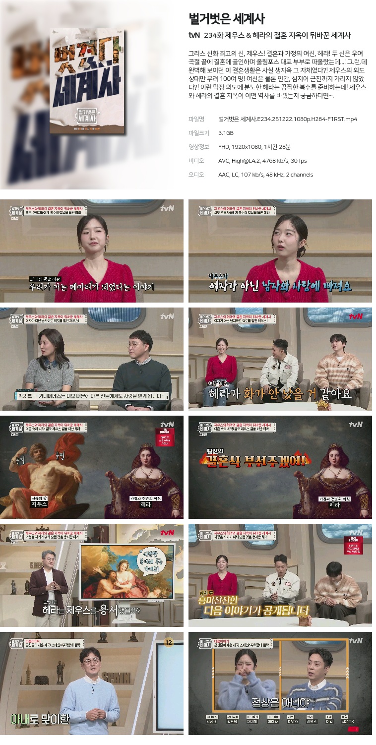 [tvN] 벌거벗은 세계사.E234.251222.1080p.H264-F1RST  제우스 & 헤라의 결혼 지옥이 뒤바꾼 세계사