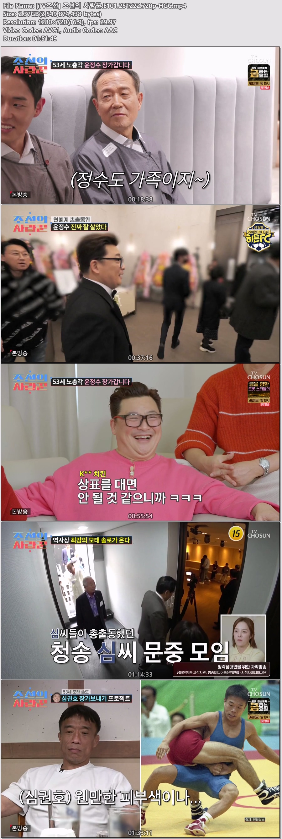 [TV조선] 조선의 사랑꾼.E101.251222.720p-HGC