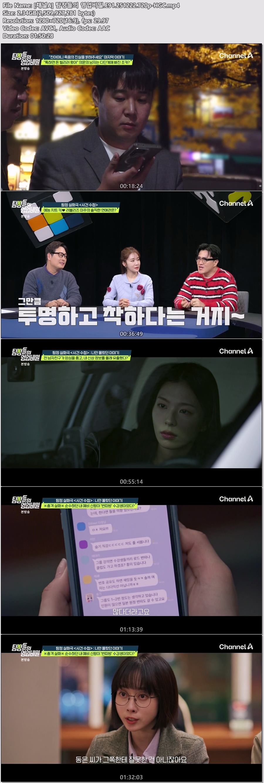 [채널A] 탐정들의 영업비밀.E91.251222.720p-HGC