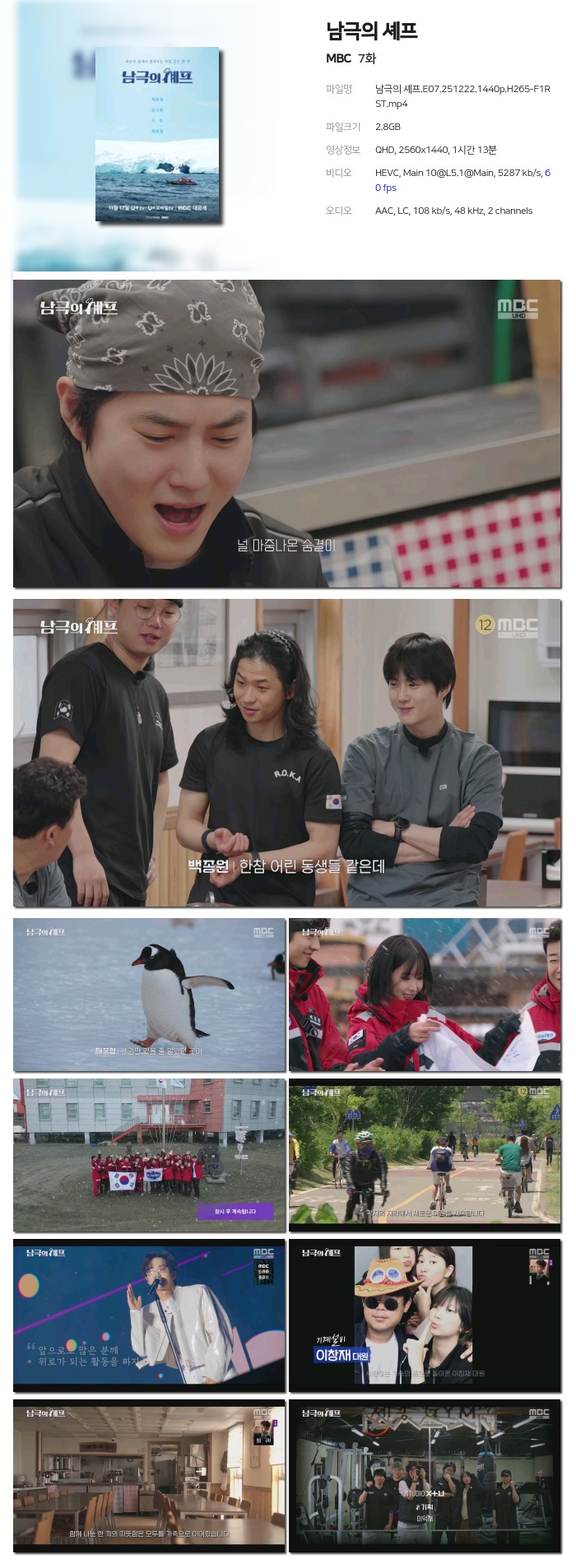 [MBC] 남극의 셰프.E07.251222.1440p.H265-F1RST