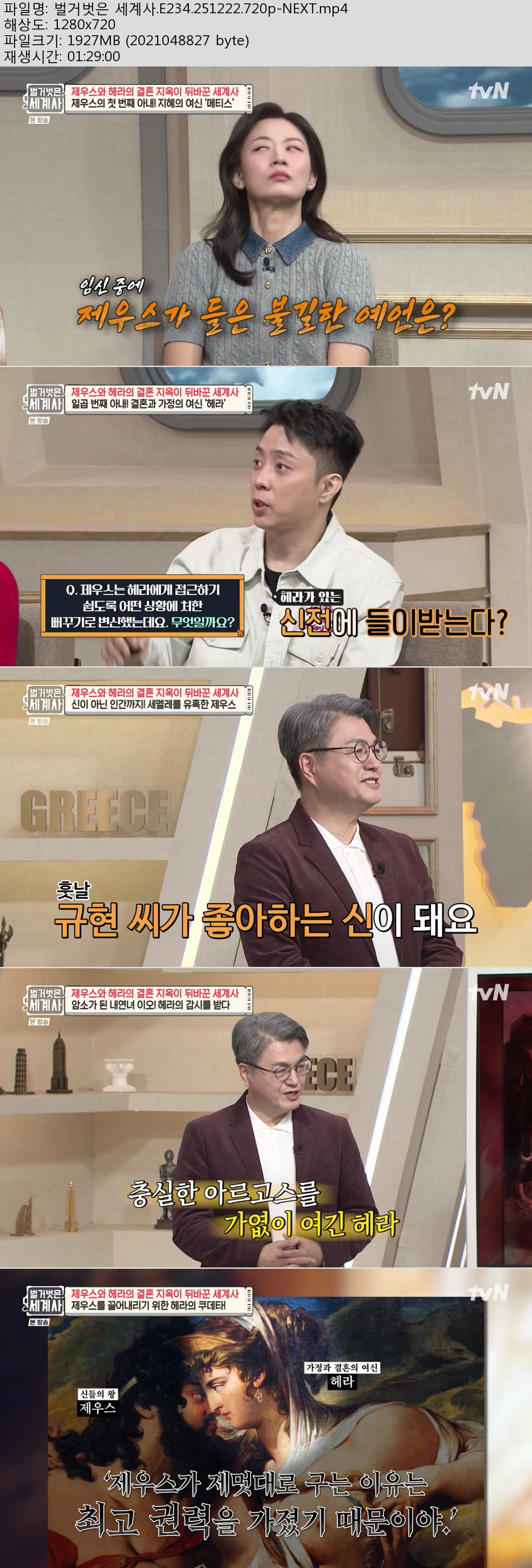 벌거벗은 세계사.E234.251222.720p-NEXT
