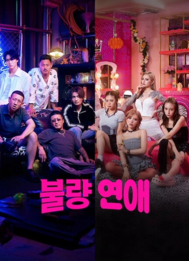 [예능 완결] 불량 연애 E01~E10. 10부작.2025.1080p