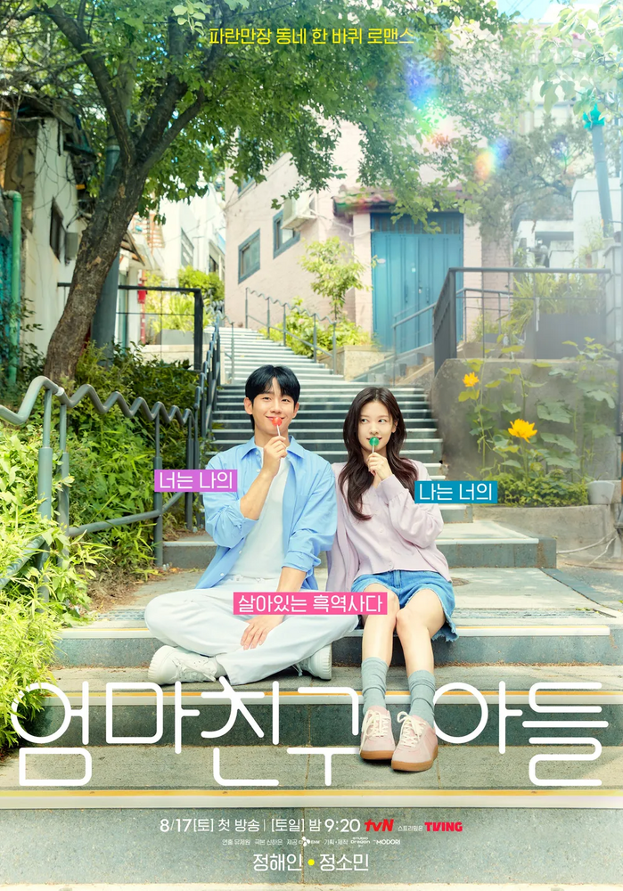 [한드 완결] 엄마친구아들 E01~E16. 16부작.2025.1080p-BCG.mkv